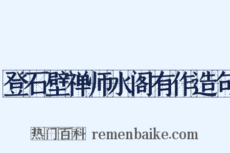 登石壁禅师水阁有作造句是什么意思的图片